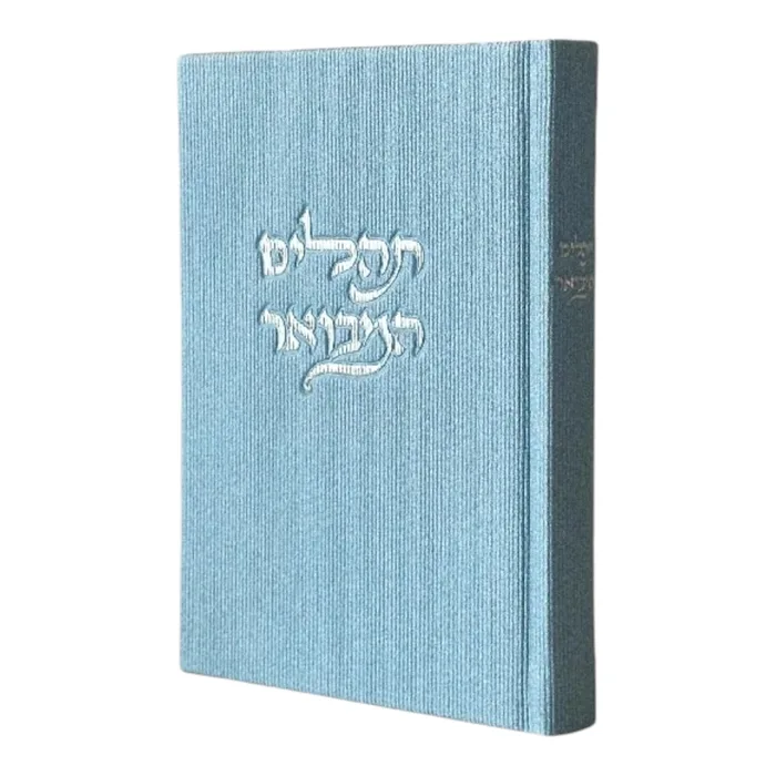 תהילים מבואר ״ קורדרוי״ - תכלת