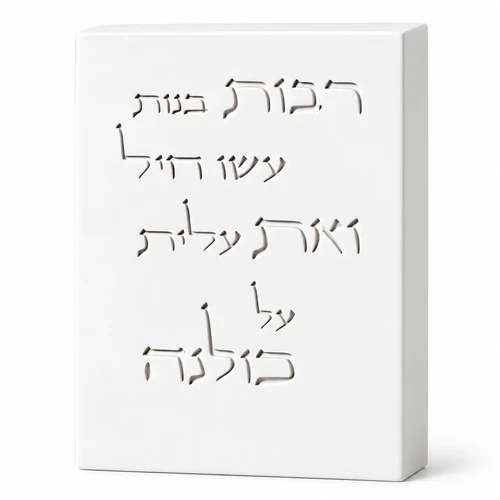ברכת ״אשת חיל״ מבטון- לבן