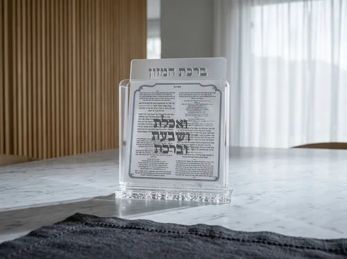 מעמד אקריליק ברכת המזון ״אכלת שבעת וברכת״