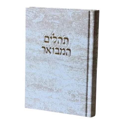 תהילים מבואר ״ קורדרוי״ - אבן
