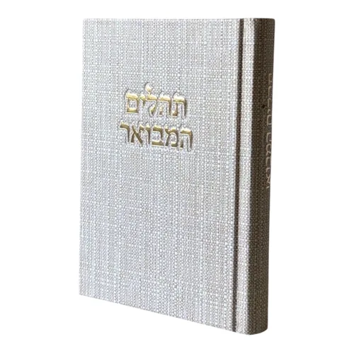 תהילים מבואר ״ קורדרוי״ - חול